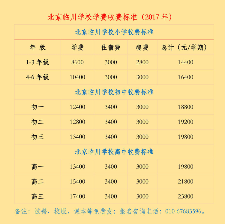 2017北京臨川學(xué)校收費(fèi)標(biāo)準(zhǔn).jpg