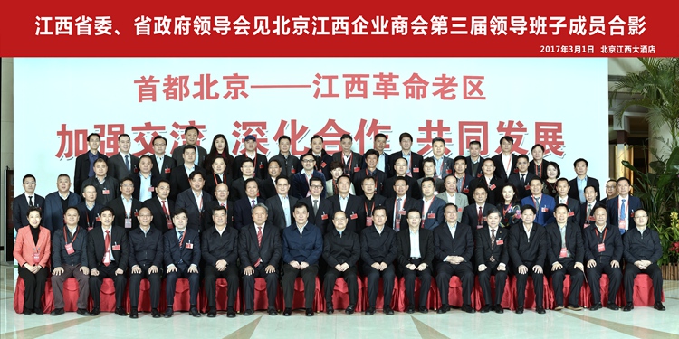 2017年3月1日，江西省政府領(lǐng)導(dǎo)會(huì)見北京江西企業(yè)商會(huì)第三屆領(lǐng)導(dǎo)班子成員.jpg