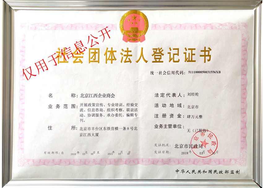 北京江西企業(yè)商會(huì)社團(tuán)法人登記證書(shū).jpg